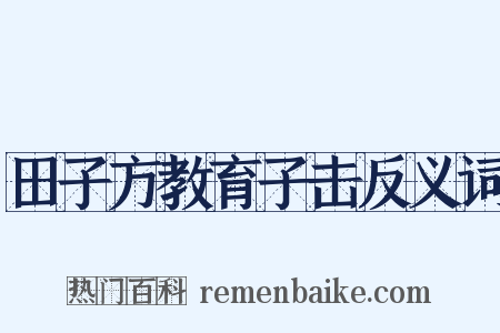 田子方教育子击反义词是什么意思的图片